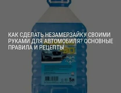 Незамерзайка своими руками для авто