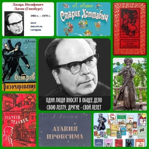 Лагин книжная выставка. Лагина. Лагина. Лагме лезарь иосифовмч. Лагин писатель.