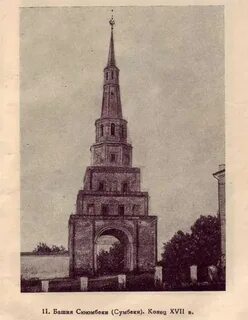Расставьте тире башня сююмбике