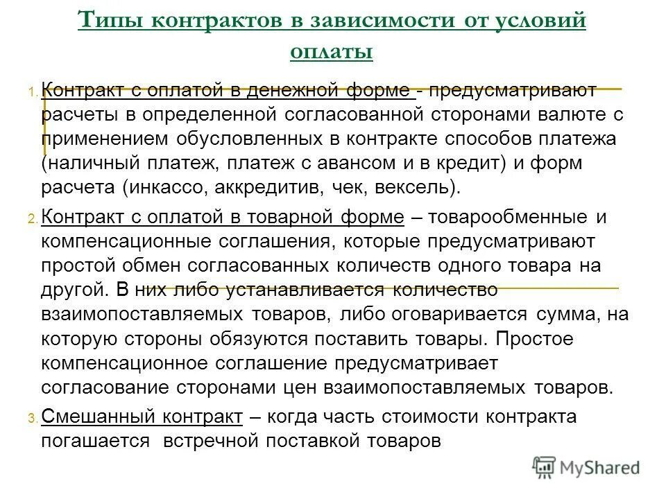 В срок согласованный сторонами. Условия оплаты по договору. Условия платежа во внешнеторговом контракте. Контракт с оплатой в денежной форме. Типы контрактов.