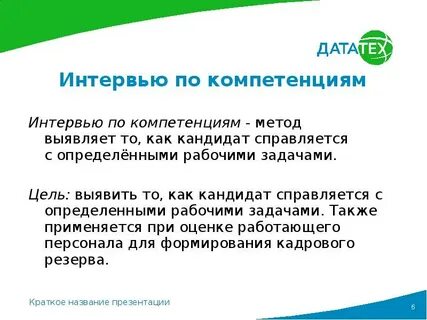 Интервью по компетенциям ответы