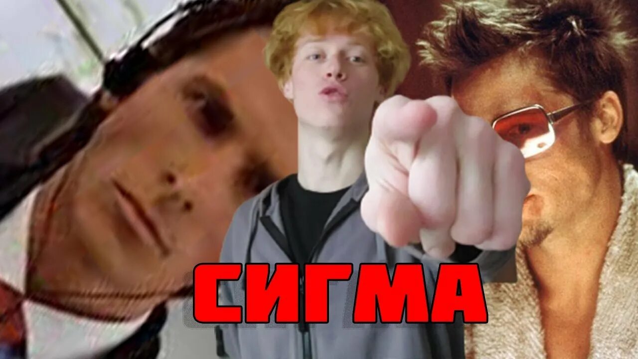 Сигма Патрик Бейтмен. Patrick Bateman Sigma.