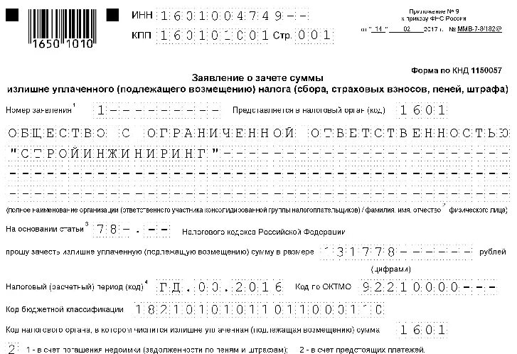 Заявление о распоряжении путем зачета ип. Заявление форма КНД 1150057. Заявление о зачете суммы ИП. Заявление о зачете суммы излишне уплаченного налога. Образец заполнения заявления о зачете излишне уплаченного налога.