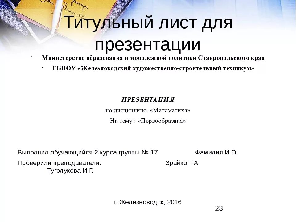 Как выглядит презентация проекта 10 класс. Титульный лист презентации. Презентация титульный лист образец. Первая страница презентации. Пример оформления титульного листа презентации.