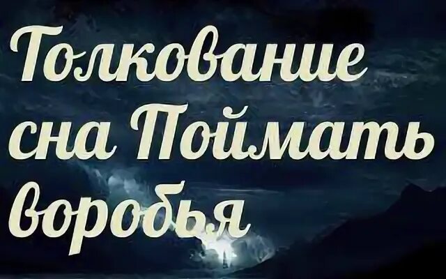 К чему снится поймать. Сновидения пойман. К чему снится поймать воров во сне. Толкование снов к чему снится леопард. Догнать во сне