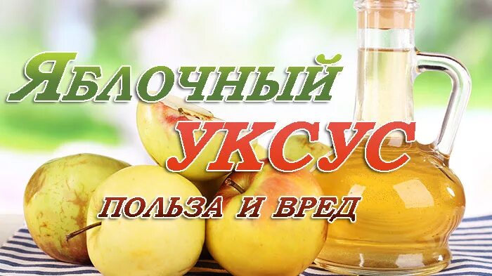 Уксус польза. Яблочный уксус. Яблочный уксус польза. Яблочный уксус польза и вред. Яблочный уксус польза и вреден.