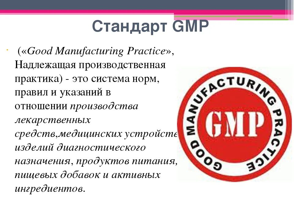 Надлежащий значение. GMP Европейский стандарт качества продукции. GMP Международный стандарт. Знак GMP. Сертификация GMP.