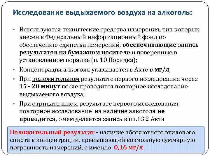 Мед освидетельствование на алкогольное. Порядок проведения освидетельствования. Порядок прохождения медицинского освидетельствования. Порядок проведения мед освидетельствования на состояние опьянения. Алгоритм освидетельствования на алкогольное опьянение.