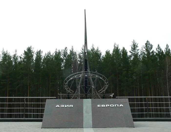 Граница Европа - Азия: четыре знака под Екатеринбургом