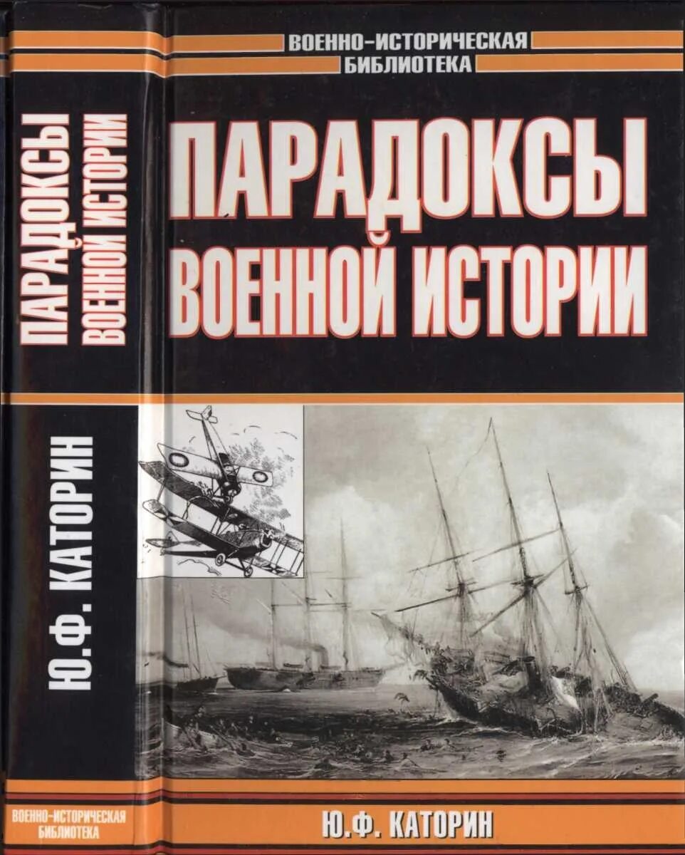 Военная книга fb2. Военная история книги. Военно историческая библиотека. Каторин парадоксы военной истории.