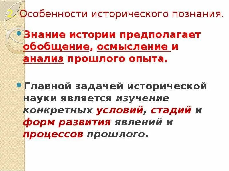 История познания. Особенности исторического знания. Особенности исторического познания. Специфика исторического познания. Специфика исторического знания.