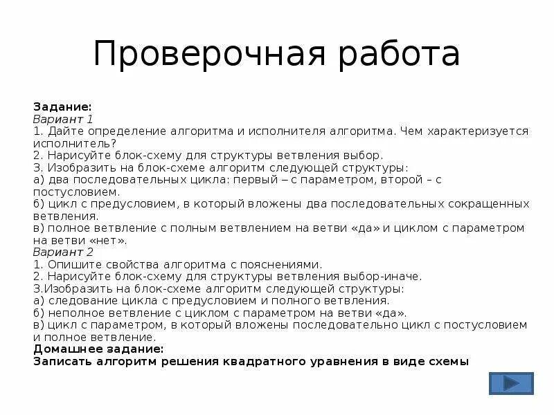 Контрольная работа основы алгоритмизации вариант 2 ответы. Самостоятельная работа алгоритмы и исполнители. Контрольная работа алгоритмы и исполнители. Проверочные работы по теме алгоритмы. Контрольная работа 2 алгоритмы вариант 1 Информатика.