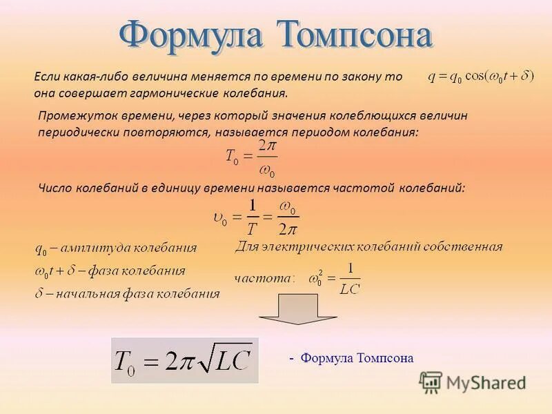 Величина накопленного заряда. Амплитуда колебаний. Промежуток времени через который движение повторяется называется. Что такое значение колеблющейся величины. Формула число колебаний за промежуток времени.