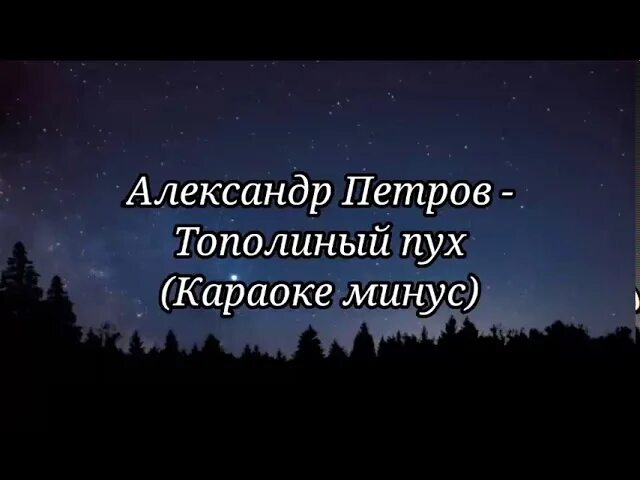 Тополиный пух лед 2. Тополиный пух караоке. Тополиный пух текст. Тополиный пух жара июль караоке. Тополиный пух жара текст песни