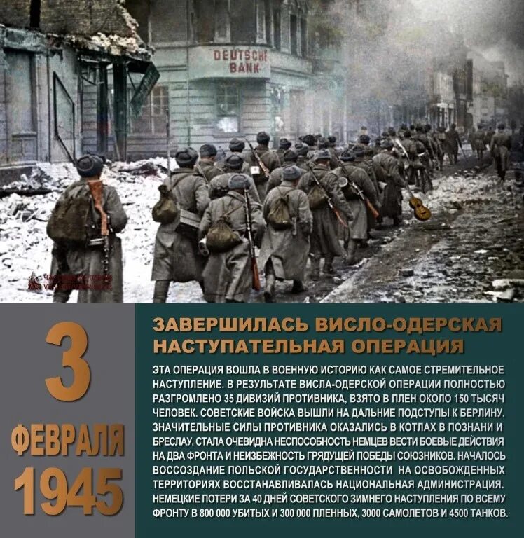 3 февраля какие события. 12 Января 3 февраля 1945 г Висло-Одерская операция. 1945 - Завершилась Висло-Одерская операция. Висло Одерская операция 1945. Операция Жукова Висло-Одерская операция.