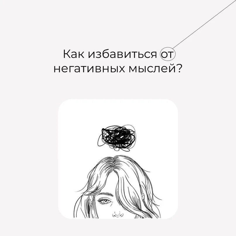 Как избавиться от негативных мыслей. Как избавиться от негативных мыслей