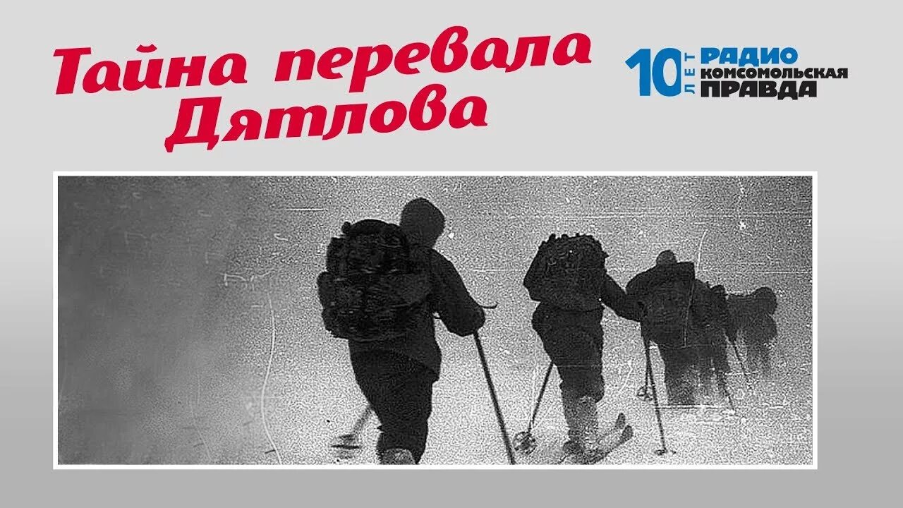 тайна перевала дятлова монстры. тайна перевала дятлова николай андреев книга. тайна перевала дятлова 2020. перевал дятлова версии. тайна перевала дятлова аудиокнига слушать.