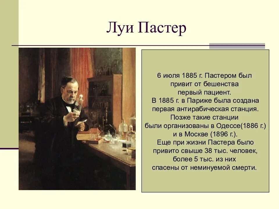 Антирабические вакцины Луи Пастер. Луи Пастер первая вакцинация. Луи Пастер вклад. Луи Пастер вакцина от бешенства. Луи пастер вакцина