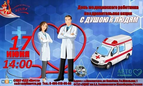День медика мероприятия