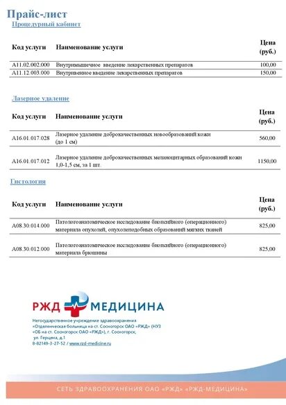 Больница прайс. Прайс лист в медицине. ржд прайс-лист. прейскурант цен ржд медицина.