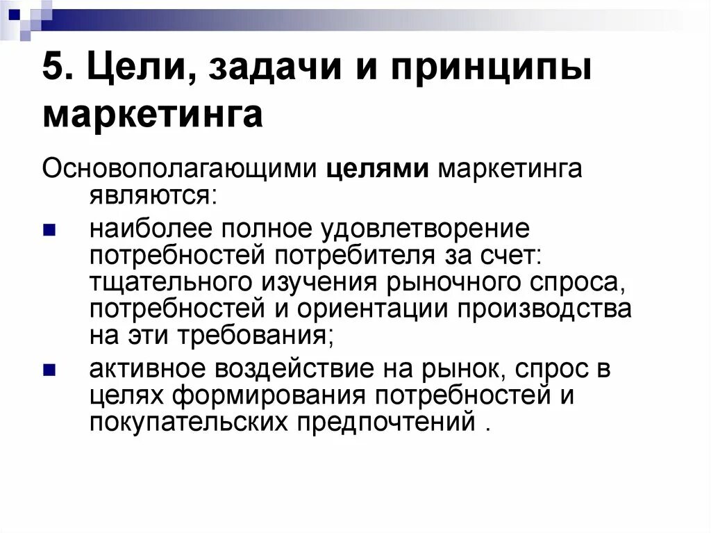 Принципы, цели, задачи маркетинга. Цели задачи принципы и функции маркетинга. Задачи цели функции и основные принципы маркетинга. Маркетинг принципы маркетинга. Продуктом маркетинга является