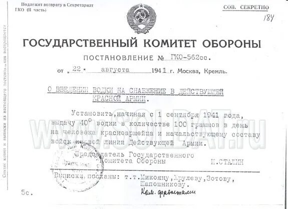 Постановление от 8 августа. Постановление гко 562 от 22.08.1941 г. приказ о наркомовских 100 граммах. постановление от 5 августа 1941 года. постановление о наркомовских 100 грамма 22 августа 1941.