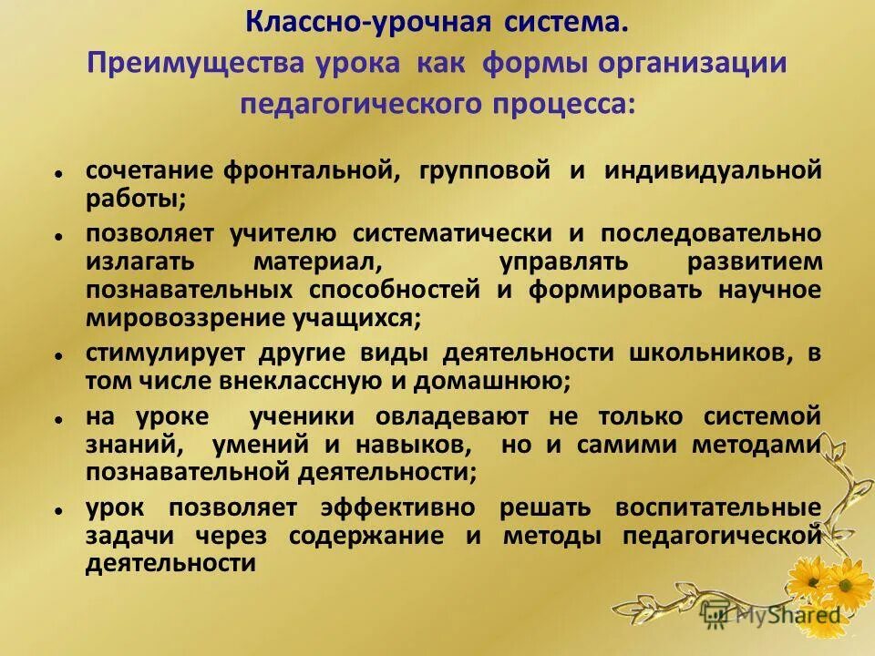 Классно урочная система образования. Достоинства и недостатки коассноурочной системы. Особенности классно-урочной формы обучения. Классноупочная система. Коассноурочная система.
