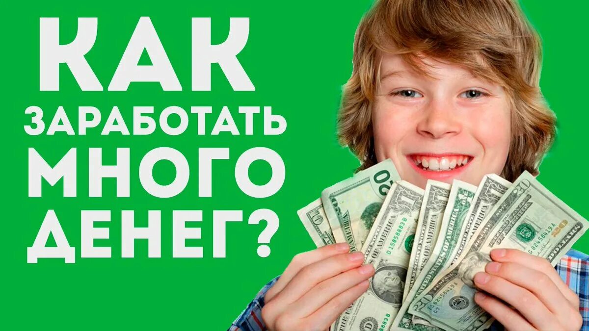 Где можно заработать деньги в интернете быстро. Заработок в интернете. зарабатывать деньги. заработок денег. заработай деньги.