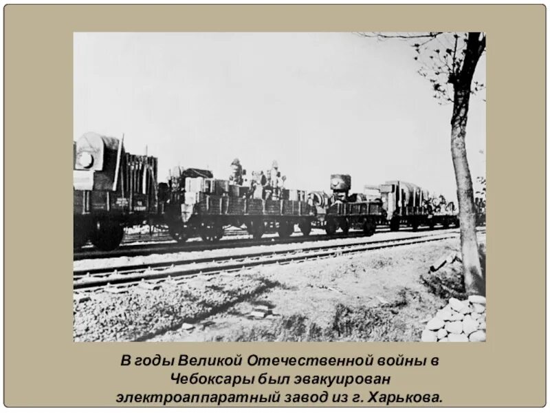 Эвакуация заводов на Урал в годы ВОВ. Эвакуированные заводы на Урале 1941.