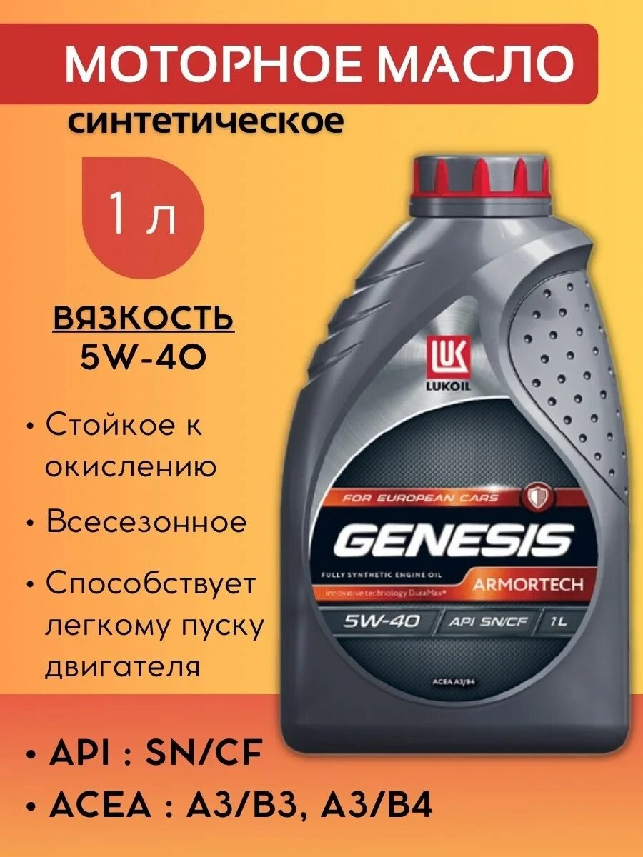 Масло генезис 5w40 дизель. Моторное масло Lukoil Genesis Armortech 5w-40. Lukoil Genesis Armortech 5w-40. Genesis Armortech 5w-40. Лукойл Генезис 5w40 синтетика.