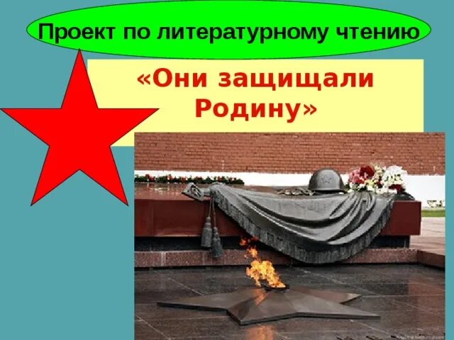 Литературное чтение они защищали родину. Проект они защищали родину. Проект по литературному чтению они защищали родину. ПРОЕКТОНИ защищали родну.