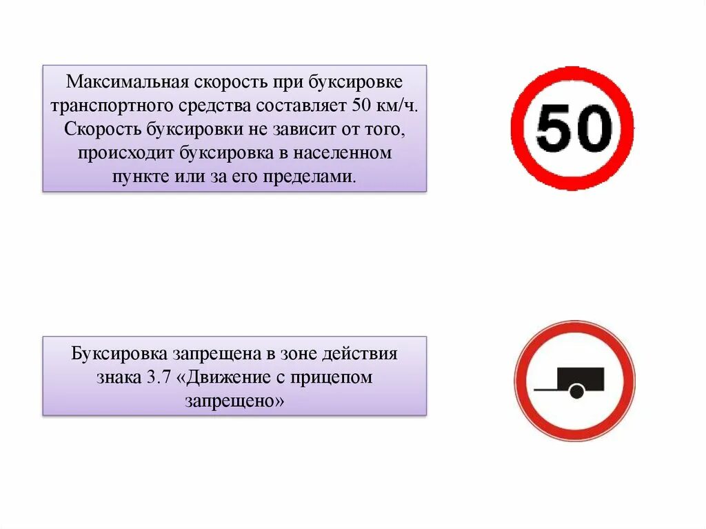 Билеты скорости пдд. Разрешенная скорость при буксировке автомобиля. Скорость прибцксировке. Буксировка транспортных средств скорость. Максимальная скорость буксировки автомобиля.