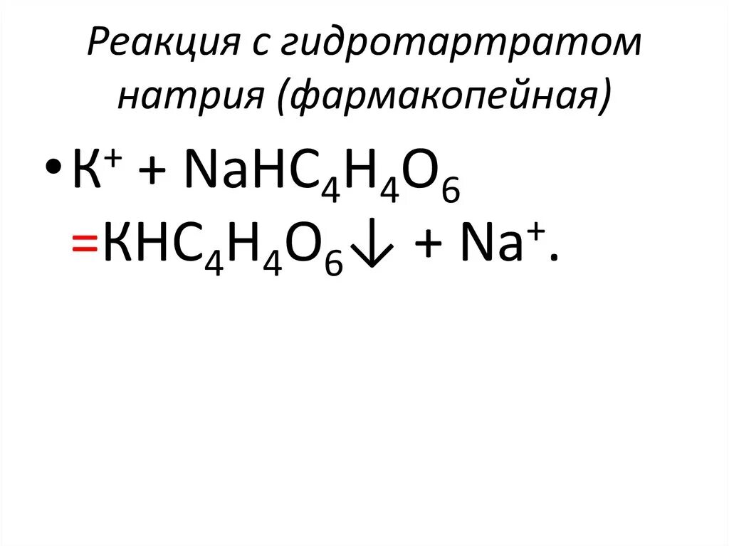 Реакция с годротартомтратом натрия. Реакция образования гидротартрата калия. Реакция с Гидротартратом натрия. Калий с Гидротартратом натрия.