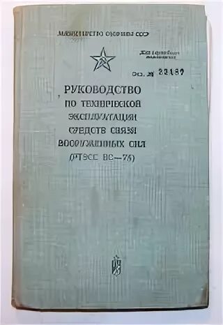 Мо рф инструкция. Руководство по техническому обеспечению связи и АСУ. Руководство по техническому обеспечению связи и АСУ вс. Руководство по связи вс РФ. Инструкция по эксплуатации средств связи.