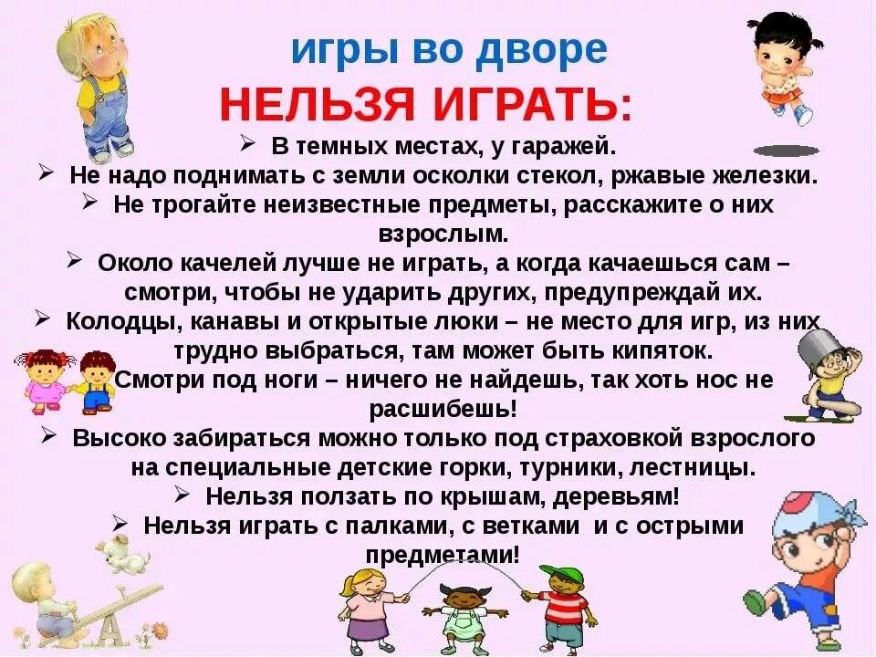 Как можно сыграть роль. Правила поведения во дворе. Правила безопасности для детских игр на улице. Памятка поведения на игровой площадке. Правило безопасности на детской площадке.