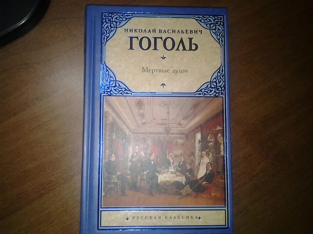 Книга гоголь мертвые души. Последняя книга Гоголя. Книга спасти Гоголя. Книги классики и современники мертвые души. Мертвые души эксклюзивная классика.