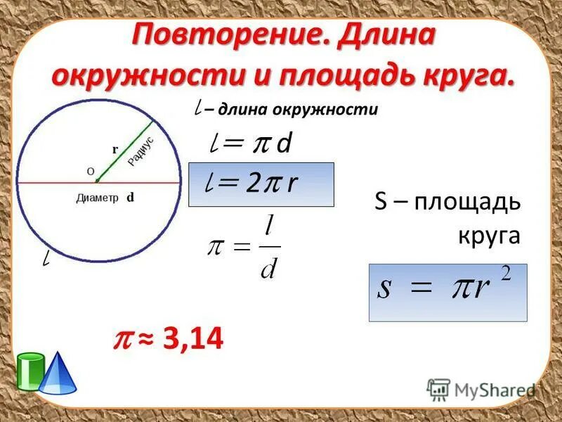 Формула нахождения длины окружности через радиус 6 класс. Площадь окружности через длину. Формулы окружности огэ