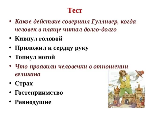 Тест путешествия гулливера 4 класс с ответами. План по произведению путешествие Гулливера путешествие в Лилипутию. План путешествие Гулливера 4 класс. План по сказке приключения Гулливера. Характеристика Гулливера.