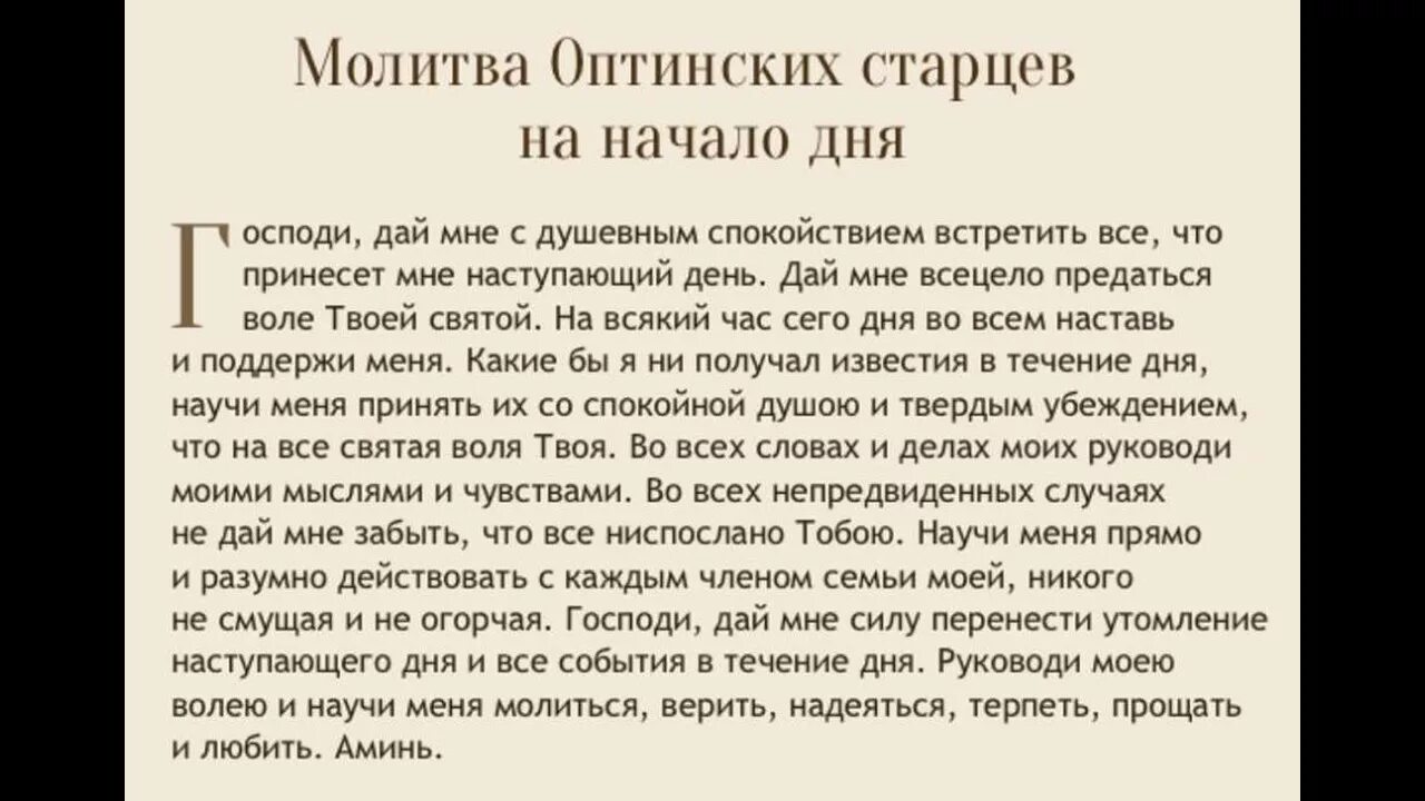 Утренние молитвы коротко на русском читать. Оптинские старцы молитва на каждый день. Молитва Оптинских старцев на каждый Утренняя. Молитва Оптинских старцев на начало дня. Молитва Оптинских монахов на каждый.