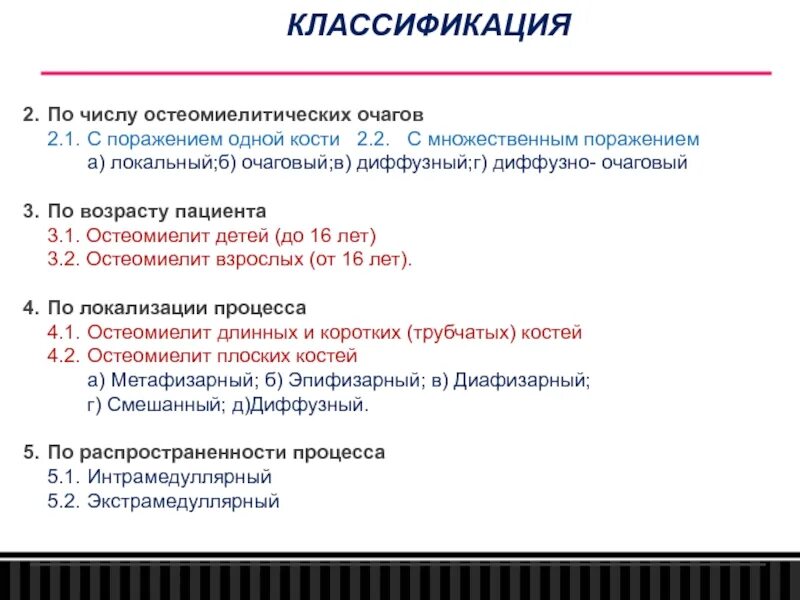 Поражение а 50. Формирование остеомиелитического очага. Остеомиелитический процесс у детей, в отличие от взрослых. Воздействие на остеомиелитический очаг.