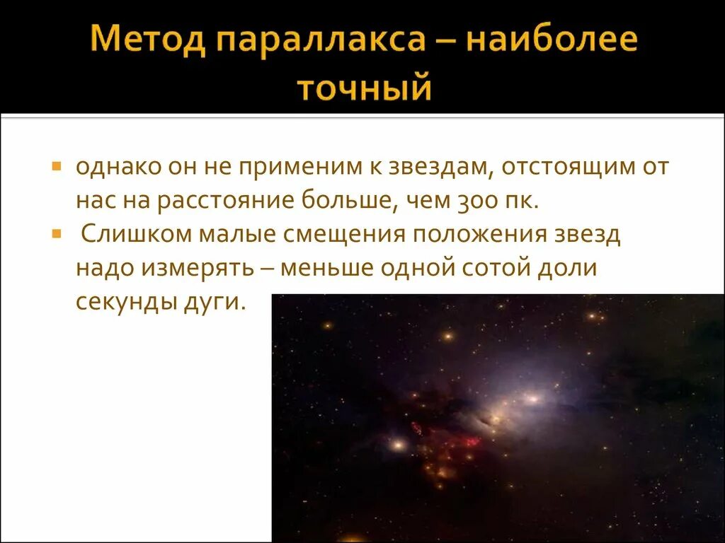 Расстояние до звезд. Метод определения параллакса. Методы расстояния до звезд. Метод измерения параллаксов звезд. Расстояние до видимых звезд