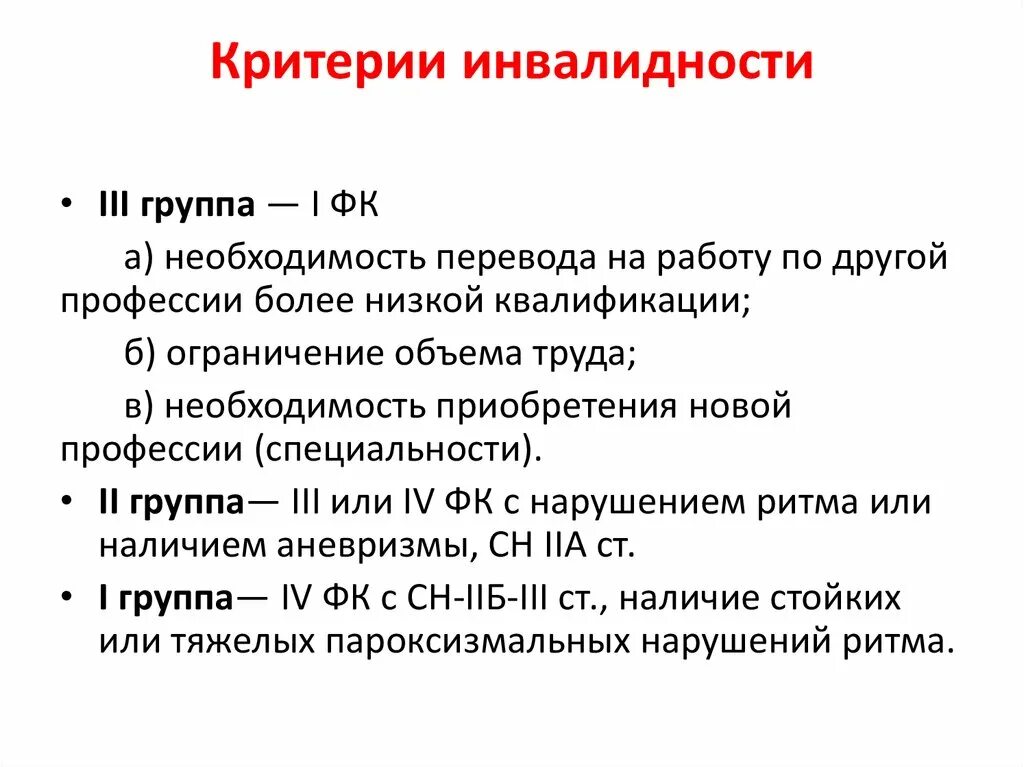 Болезни сердца инвалидность. Критерии инвалидности. Критерии групп инвалидности. Критерии 3 группы инвалидности. Критерии 1 группы инвалидности.