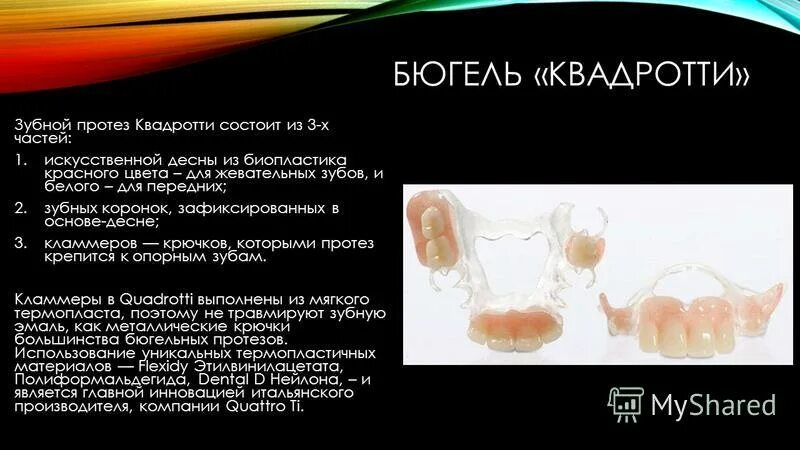 бюгельные протезы квадротти. бюгельный протез quattro ti. бюгельный протез quattro ti. нейлоновый бюгельный протез (квадротти). нейлоновый бюгельный протез (квадротти).