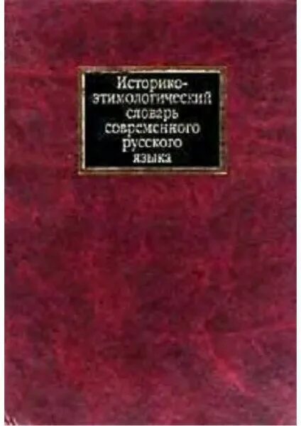 П я черных. Историко-этимологический словарь современного русского языка. Черных. П.Я. историко-этимологический словарь.. Черных историко-этимологический словарь современного русского языка. Историко этимологический словарь.