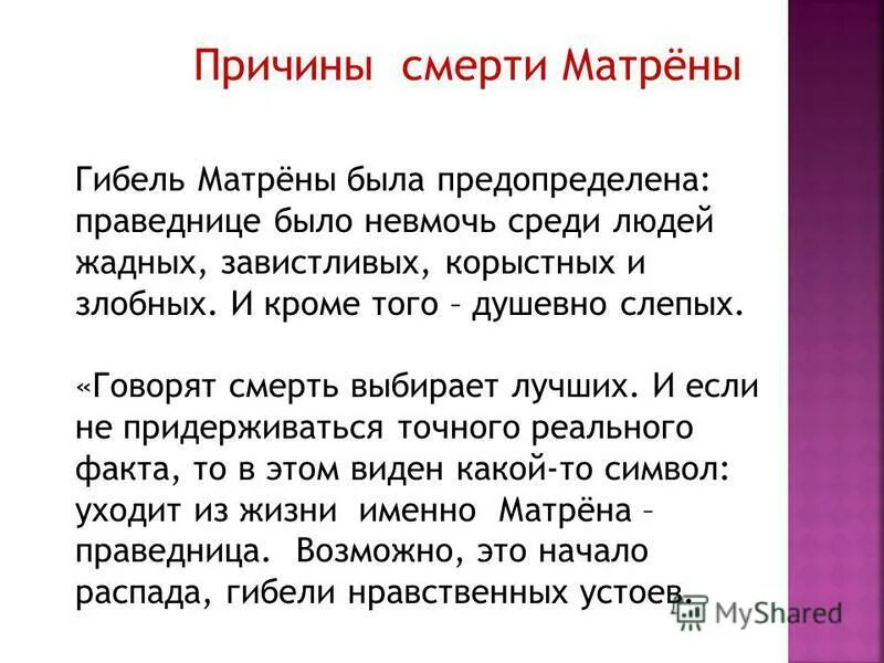 Почему писатель называет матрену праведницей. Причины гибели Матрены. Смерть Матрены Матренин двор. Смерти Матрены причина Матрены. Причина смерти Матрены в рассказе Матренин двор.