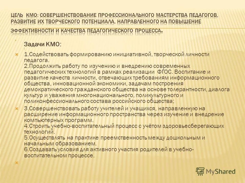 КМО. КМО В педагогике расшифровка. КМО учителей начальных классов. Основные задачи проведения КМО.