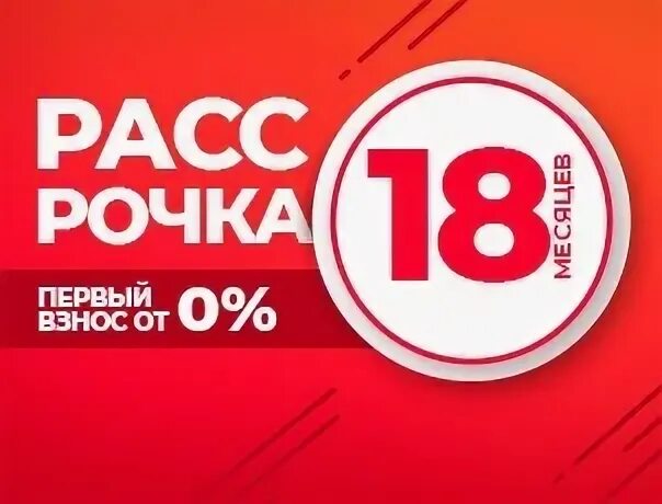 5 элемент купить в рассрочку. Рассрочка 18 месяцев. Рассрочка 0018. Рассрочка на смартфоны до 18 месяцев. Avalon 18 рассрочка.