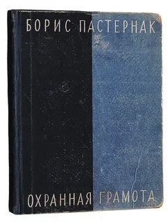 Пастернак очень страшный 1942 новый