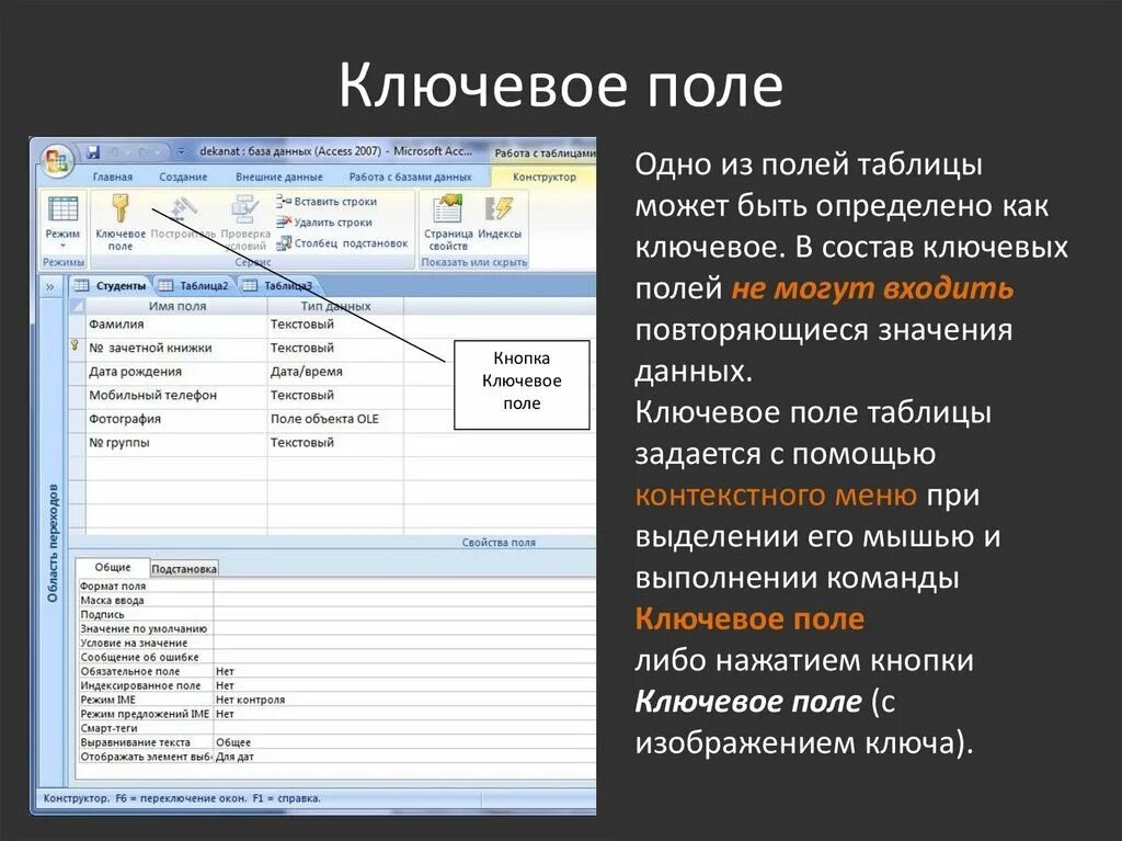 Название ключевого поля. Ключевое поле базы данных access. Ключевое поле в MS access. Ключевое поле в БД MS access. • Определите ключевое поле в access.