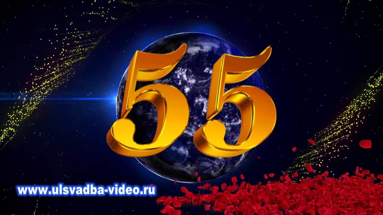 С юбилеем 55. С днём рождения 55 лет. Заставка с юбилеем 55. Заставка 55 лет юбилей.